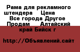 Рама для рекламного штендера: › Цена ­ 1 000 - Все города Другое » Продам   . Алтайский край,Бийск г.